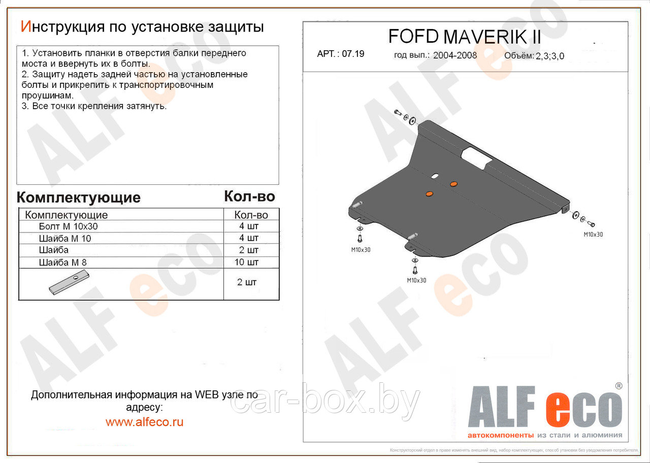 Защита картера и КПП FORD MAVERICK 2 с 2004 - 2007 металлическая