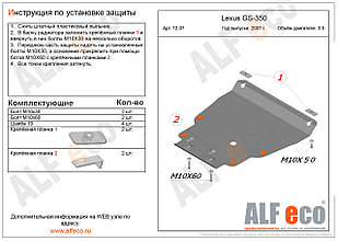 Защита картера двигателя Lexus GS 350  на пыльник с 2007-2012 металлическая