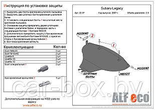 Защита двигателя SUBARU Legacy большая с 2004-2009 металлическая
