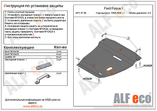 Защита картера и КПП FORD FOCUS 1 с 1998-2005 металлическая