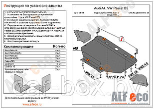 Защита двигателя AUDI A4, VOLKSWAGEN PASSAT B5  металлическая