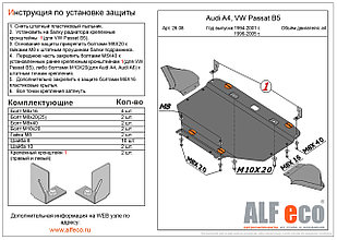 Защита двигателя VOLKSWAGEN PASSAT B5 1997-2005  металлическая