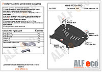 Защита картера INFINITI M35x с 2005-2010 металлическая