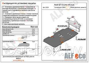 Защита КПП и раздатки AUDI Q7 c 2006-2009 кроме V=4.2 TDI металлическая