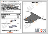 Защита картера и КПП CHEVROLET REZZO с 2004-2008 металлическая