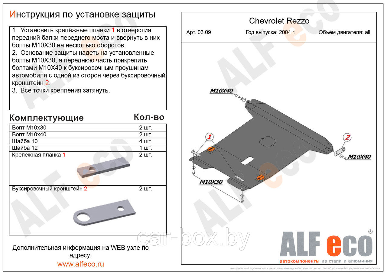 Защита картера и КПП CHEVROLET REZZO с 2004-2008 металлическая - фото 1 - id-p97175888