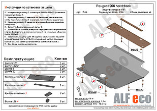 Защита двигателя и КПП PEUGEOT 206 HB c 1998-2006 металлическая