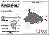 Защита картера и КПП HONDA ACCORD c 2002-2007 металлическая