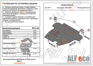 Защита картера и КПП HONDA ACCORD c 2002-2007 металлическая