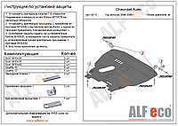 Защита картера и КПП CHEVROLET AVEO с 2003-2006 металлическая