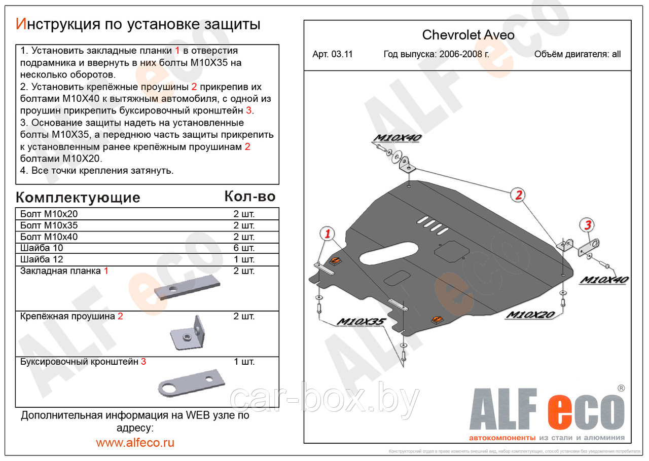 Защита картера и КПП CHEVROLET AVEO с 2003-2006 металлическая