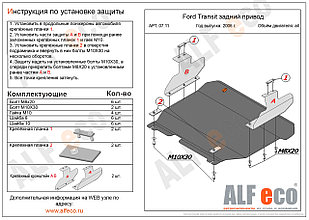 Защита картера и КПП FORD TRANSIT с 2006-.. задний привод металлическая