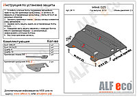 Защита картера INFINITI G25 Sedan с 2011- .. металлическая
