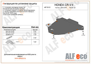 Защита картера и КПП HONDA CR-V c 2002-2006 металлическая