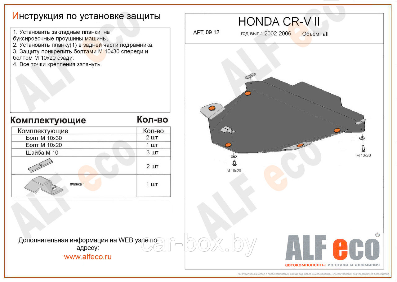 Защита картера и КПП HONDA CR-V c 2002-2006 металлическая