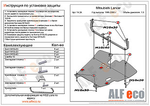 Защита двигателя и КПП MITSUBISHI LANCER c 1996-2000 металлическая