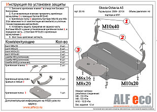 Защита двигателя и КПП SKODA OCTAVIA A5 (2 части) с 2009-2013 металлическая