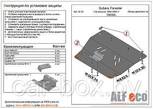 Защита двигателя SUBARU Forester 2 с 2003-2008 металлическая