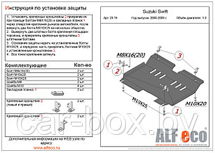 Защита двигателя и КПП SUZUKI Swift правый руль с 2000-2005 металлическая