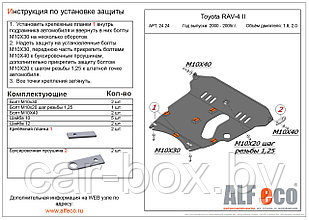 Защита двигателя и КПП TOYOTA RAV-4 2 c 2000-2004, V=1.8, 2.0 металлическая