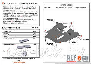 Защита двигателя и КПП TOYOTA Spacio c 1997-2001, V=1,6 металлическая