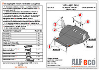 Защита двигателя и КПП SEAT TOLEDO с 1991-1999 металлическая