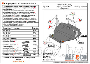 Защита двигателя и КПП VOLKSWAGEN CADDY  1996-2002 1.6, 1.8 металлическая