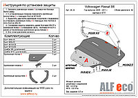 Защита двигателя и КПП VOLKSWAGEN PASSAT B6 2005-2011 металлическая