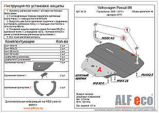 Защита двигателя и КПП VOLKSWAGEN PASSAT B6 2005-2011  металлическая