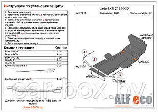 Защита двигателя и КПП VAZ 21214-30 (евро3) 2008- 1,7 металлическая