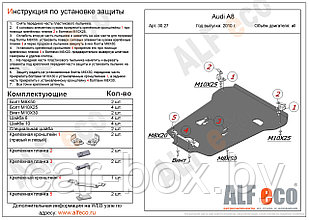 Защита картера и КПП AUDI A8 с 2010-.. V=4,2 металлическая