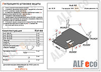 Защита картера и КПП AUDI A8 с 2003-2010 металлическая