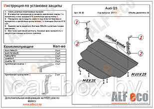 Защита картера и КПП AUDI Q3 с 2011- .. металлическая