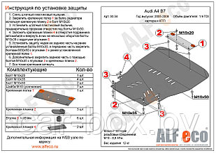 Защита картера и КПП AUDI A4 с 2005-2008 металлическая