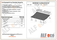 Защита картера и КПП DODGE CARAVAN 3 с 2001-2007 металлическая