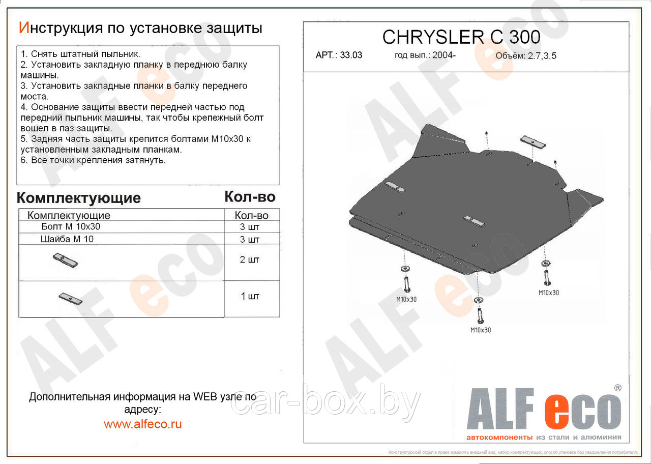 Защита картера CHRYSLER 300C с 2004 - 2010 металлическая