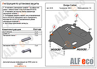 Защита картера и КПП DODGE CALIBER с 2006 - 2011 металлическая