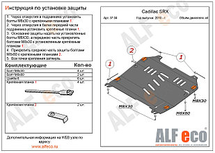 Защита картера и КПП CADILLAC SRX с 2010-.. металлическая