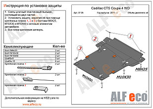 Защита картера и КПП CADILLAC CTS coupe с 2011- .. металлическая