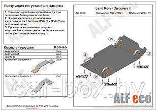 Защита КПП и раздатки Land Rover Discovery 2 с 2002-2004 металлическая