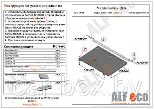 Защита картера двигателя и КПП MAZDA 323 с 1998-2003 металлическая