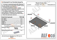 Защита картера двигателя и КПП MAZDA Familia с 1998-2003 металлическая