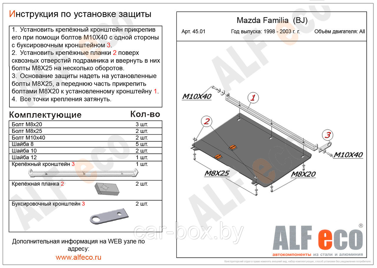 Защита картера двигателя и КПП MAZDA Familia с 1998-2003 металлическая - фото 1 - id-p97176050