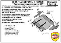 Защита двигателя, КПП, Интеркулера FORD TRANSIT передний привод с 2006-... металлическая