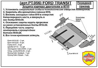 Защита двигателя, КПП, Интеркулера FORD TRANSIT передний привод с 2006-... металлическая