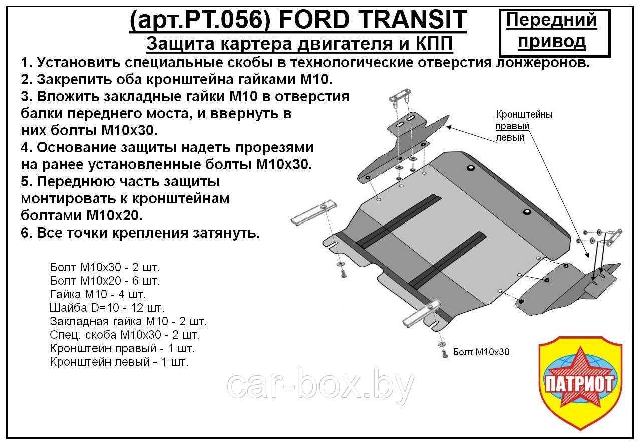 Защита двигателя, КПП, Интеркулера FORD TRANSIT передний привод с 2006-... металлическая