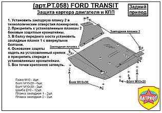 Защита двигателя и КПП FORD TRANSIT задний привод с 2006-... металлическая