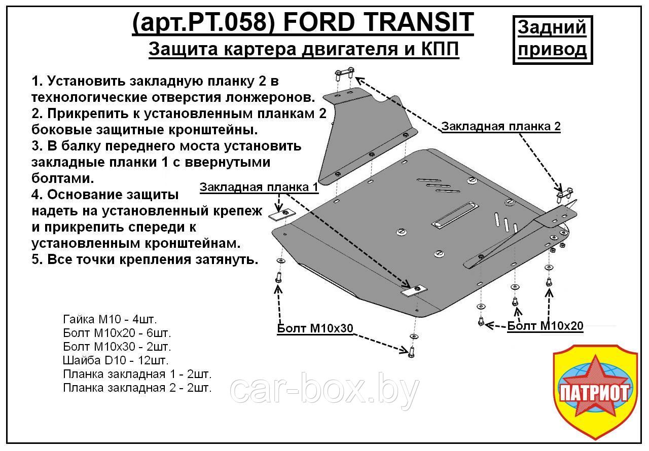 Защита двигателя и КПП FORD TRANSIT задний привод с 2006-... металлическая