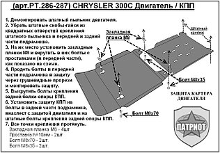 Защита КПП CHRYSLER 300C  металлическая