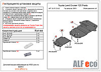 Защита двигателя TOYOTA Land Cruiser 120 Prado с 2003-2009, металлическая